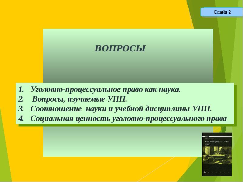 Уголовно процессуальным правом. Актуальные проблемы уголовно-процессуального права. Уголовно процессуальное право как учебная дисциплина. Уголовный процесс как учебная дисциплина. Уголовное процессуальное право как дисциплина.