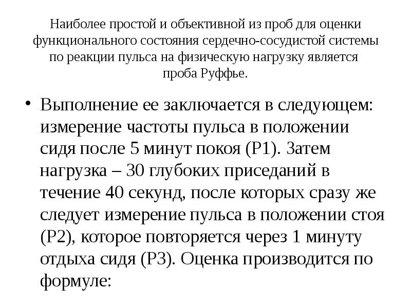 Работа функциональная сердечно сосудистая проба. Методы оценки функционального состояния сердечно сосудистой системы. Функциональные пробы исследования сердечно сосудистой системы. Функциональные пробы при патологии ССС. Проба для оценки сердечно сосудистой системы.