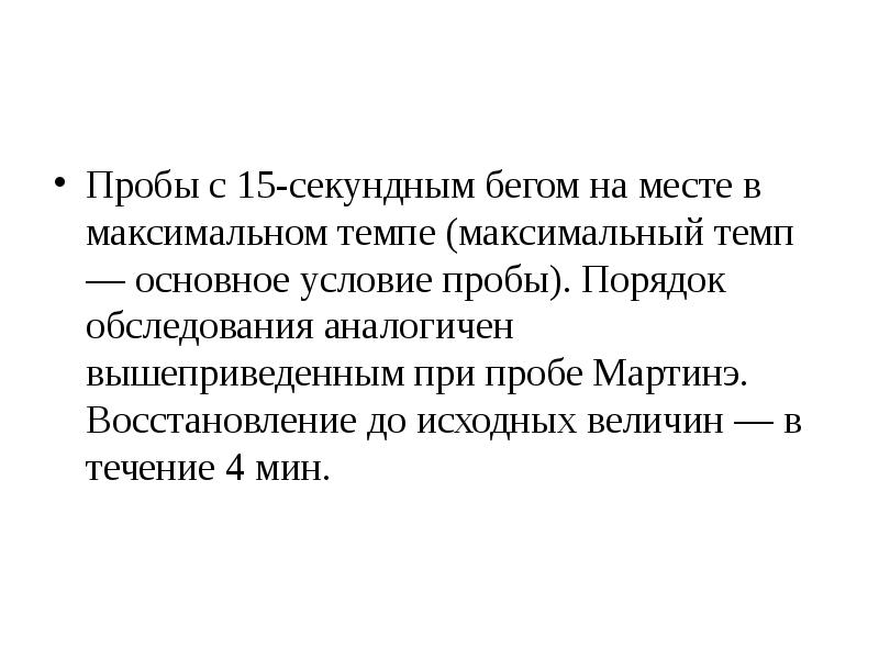 Макс темп. Проба с бегом функциональная на месте. Исходная величина. Проба с бегом на месте норма. Проба с 15 сек бегом на месте проводится в темпе.