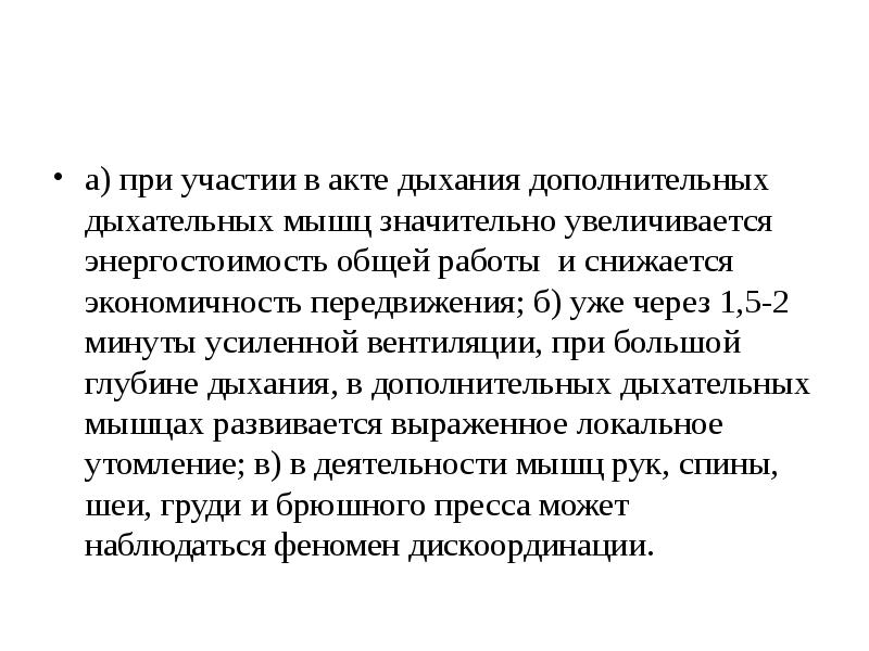 Акт дыхания. Особенности дыхания при мышечной работе. Изменение дыхания при мышечной работе. Основные механизмы усиления дыхания при мышечной работе. При участии.