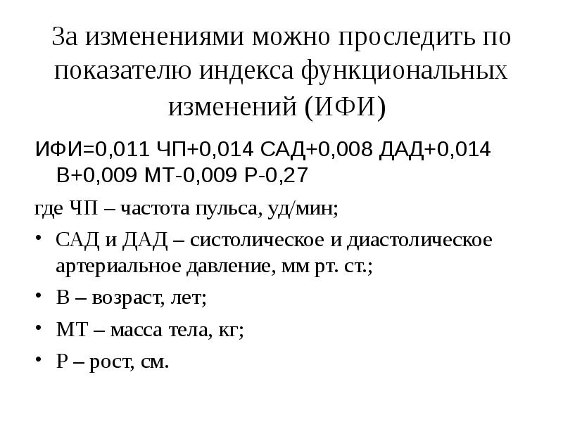 Функциональный индекс. Индекс функциональных изменений ИФИ. Оценка функциональных изменений ИФИ. ИФИ норма. ИФИ формула.