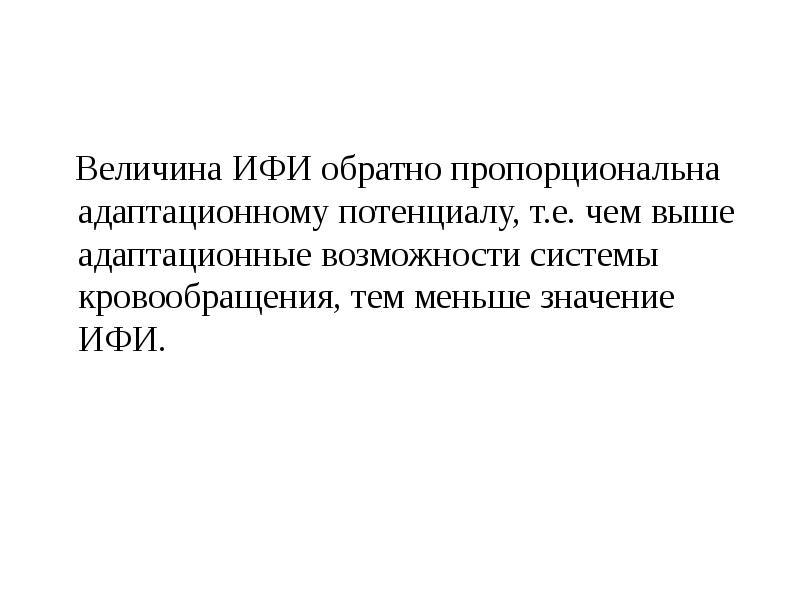 Адаптационный потенциал это. Адаптационный потенциал по Баевскому. Индекс функциональных изменений ИФИ. Адаптационный потенциал системы кровообращения. Формула Баевского адаптационный потенциал.