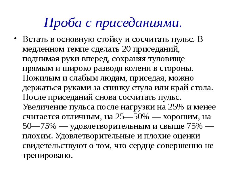 Какой должен быть пульс после приседаний. Пульс ребенка 10 лет после приседаний. Пульс после 20 приседаний норма. Пульс после приседаний у ребенка. Функциональная проба с приседаниями.