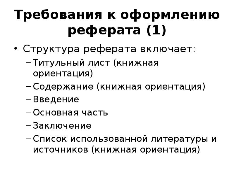 Требования к оформлению реферата. Требования к написанию реферата. Требования к написанию доклада. Требования по оформлению реферата. Требования к составлению реферата.