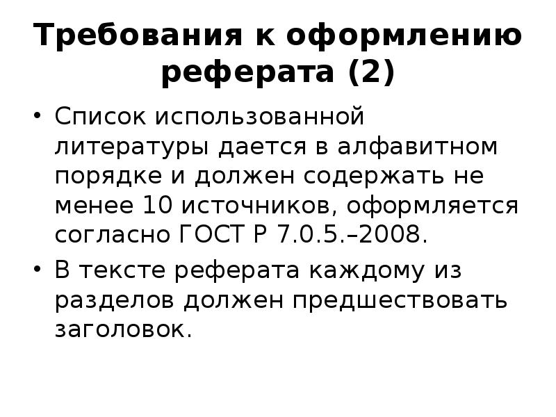 Требования к оформлению сообщения. Требования к оформлению реферата.