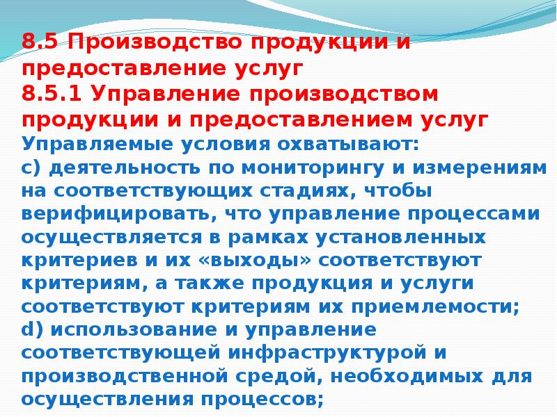 Управляемые условия. Управляемые условия производства это. Управляемые условия производства продукции и услуг. Управляемые условия производства продукции и услуг ISO 9001. Производство продукции в управляемых условиях.