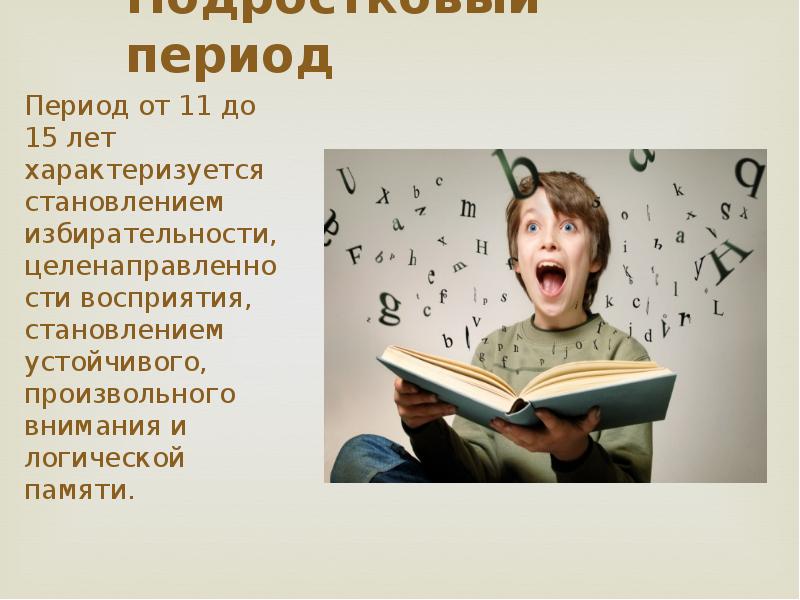 Словесно логическая память это. Логическая память в подростковом возрасте. Внимание и восприятие избирательны у подростков. Подростковый период от 11 до 15 кратко. Ученые занимавшиеся вопросом периода подросткового возраста 11-15 лет.