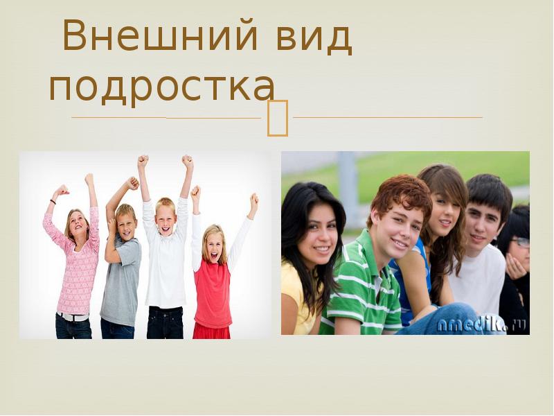 Внешний облик подростков. Внешний вид подростка. Виды подросткового возраста. Внешний вид успешного подростка. Подростковый Возраст внешний вид.