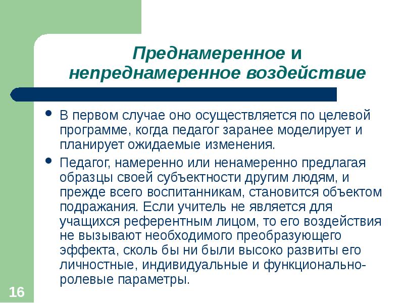 Намеренно или намерено. Преднамеренное и непреднамеренное в педагогическом взаимодействии.. Преднамеренное и непреднамеренное воздействие педагога. Виды педагогического воздействия преднамерение. Преднамеренное воздействие в педагогике это.