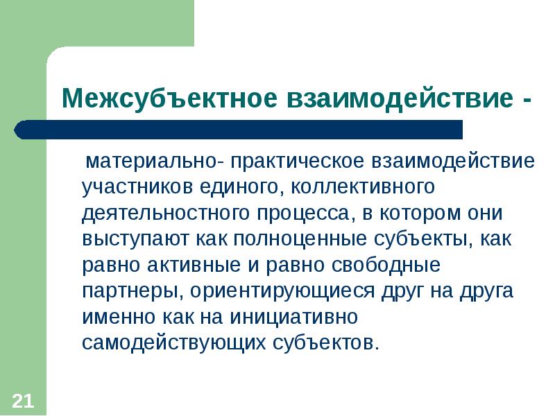 Практическое взаимодействие. Материальное взаимодействие это. Межсубъектный характер педагогического процесса. Полноценный субъект. Система субъектов и межсубъектных отношений.