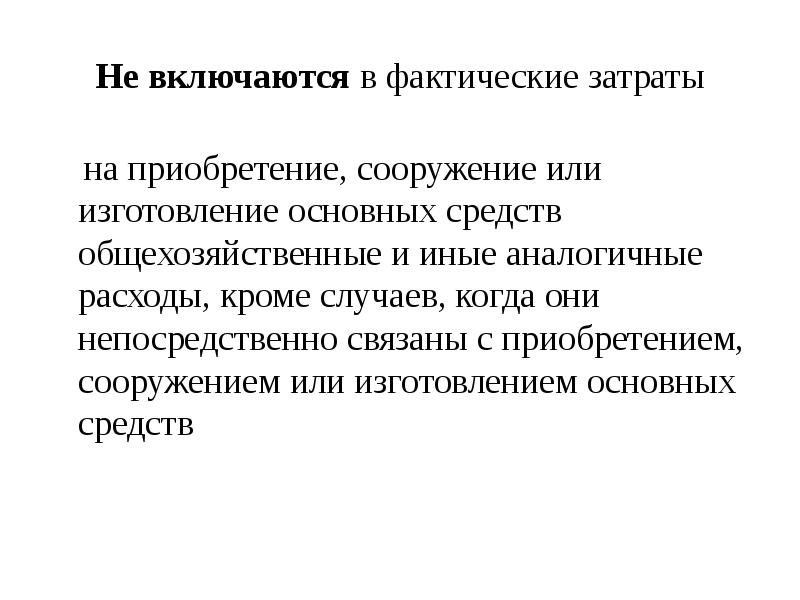Приобретение сооружение и изготовление основных. Фактические затраты на приобретение основных средств. в состав фактических затрат включаются:. изготовление основных средств. включилась что ли.