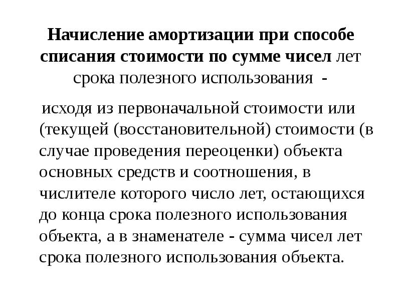 Сроком полезного использования объектов основных средств является. Амортизация по сумме чисел лет срока полезного использования. списание стоимости по сумме чисел лет срока полезного использования. восстановительная стоимость после переоценки. способ списания стоимости по сумме чисел лет спи это.