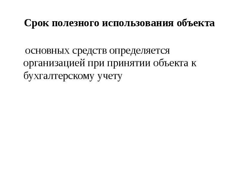 Срок полезного использования объекта основных