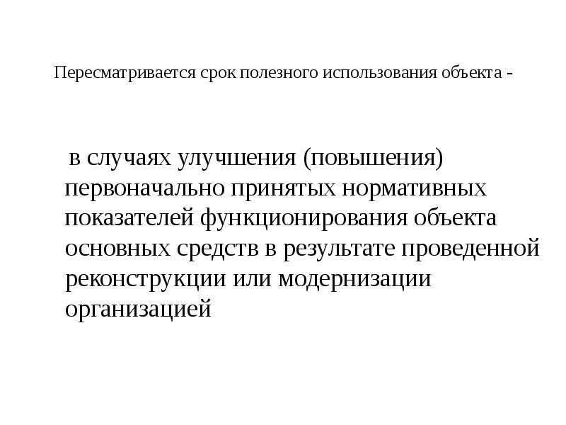 Увеличение первоначального. Нормативные показатели функционирования объектов основных средств. Период эксплуатации. Срок полезного использования здания. Характеристика основного периода эксплуатации.