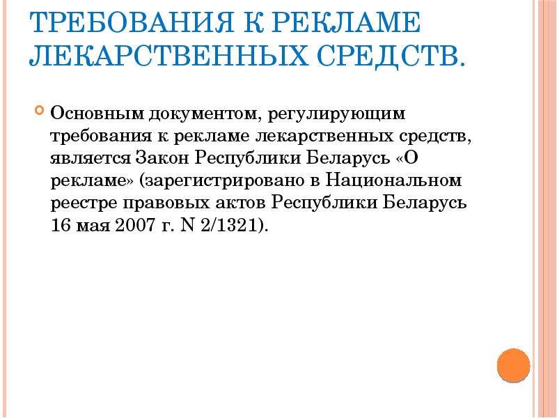 Основным документом регулирующим. Требования к рекламе лекарственных средств. Основные требования к рекламе лекарственных препаратов. Требования к рекламе лс. Документы регламентирующие рекламу лекарственных средств.