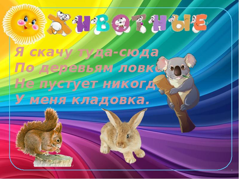 Скачет туда сюда. Я скачу. Прыгать туда сюда.