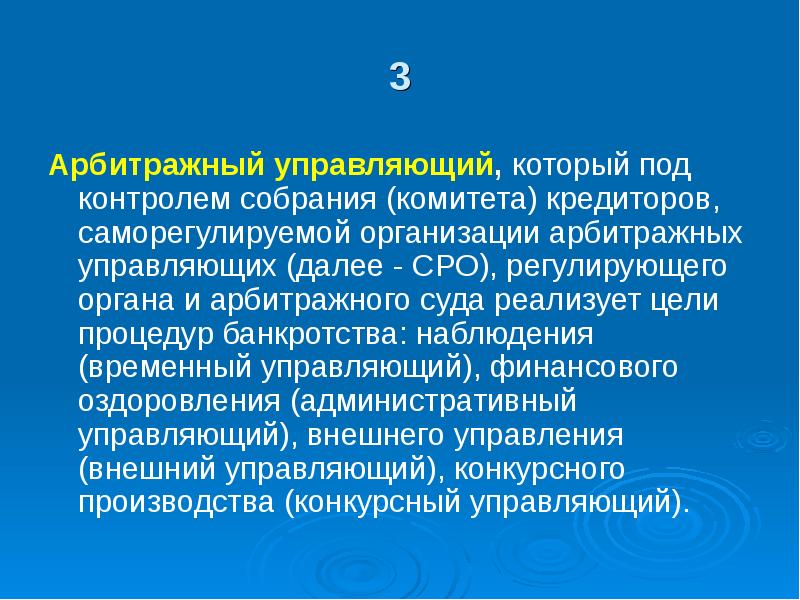 Арбитражный саморегулируемый управляющий. Саморегулируемая организация арбитражных управляющих. Деятельность арбитражных управляющих. Саморегулирующая организация арбитражных управляющих это. Регулирующий орган банкротство какой.