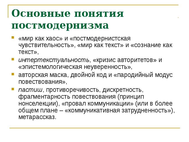 В культурно эстетическом плане постмодернизм выступает как последователь