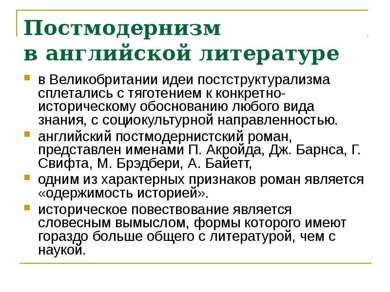 Литература постмодернизма. Постмодернизм в английской литературе. Постмодернизм в литературе. Характеристика постмодернизма в литературе. Постмодернизм этапы развития.