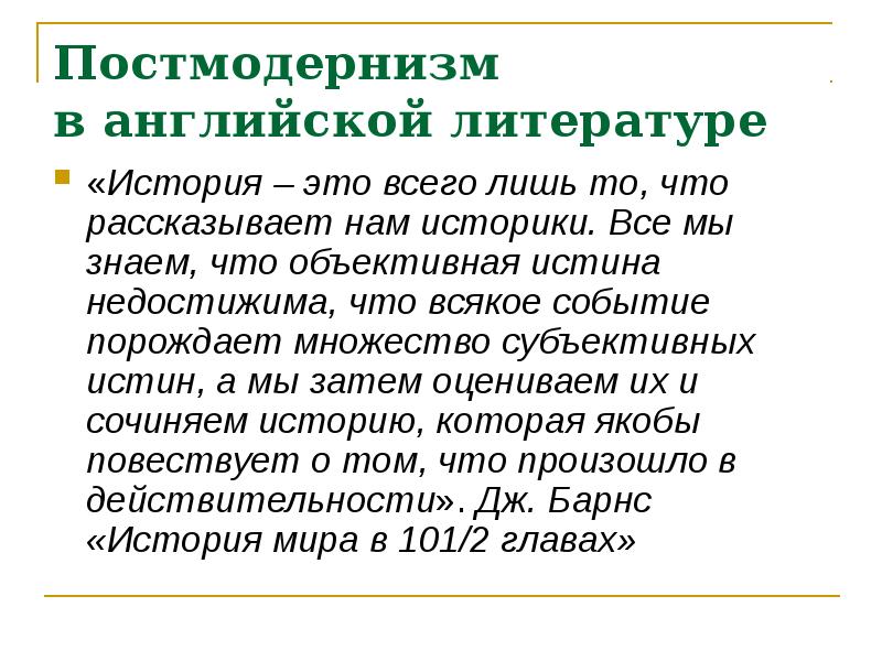 Презентация постмодернизм в русской литературе