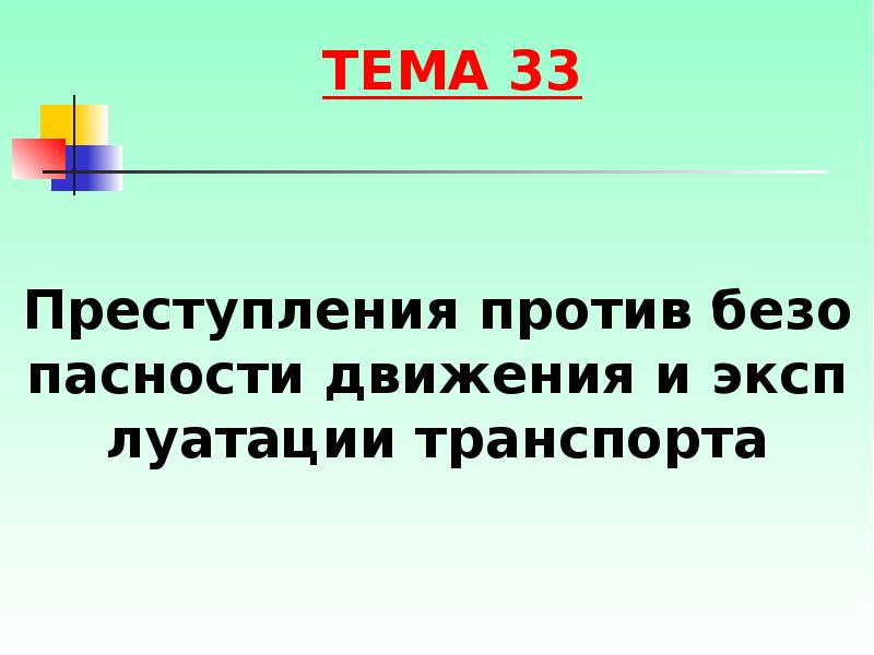 Презентация преступления против безопасности движения и эксплуатации транспорта