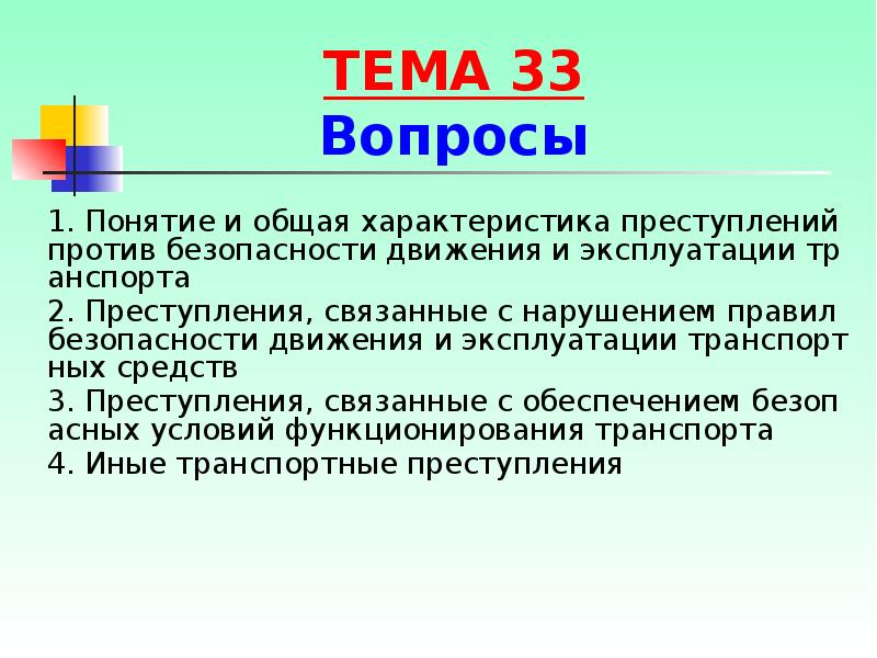 Презентация преступления против безопасности движения и эксплуатации транспорта