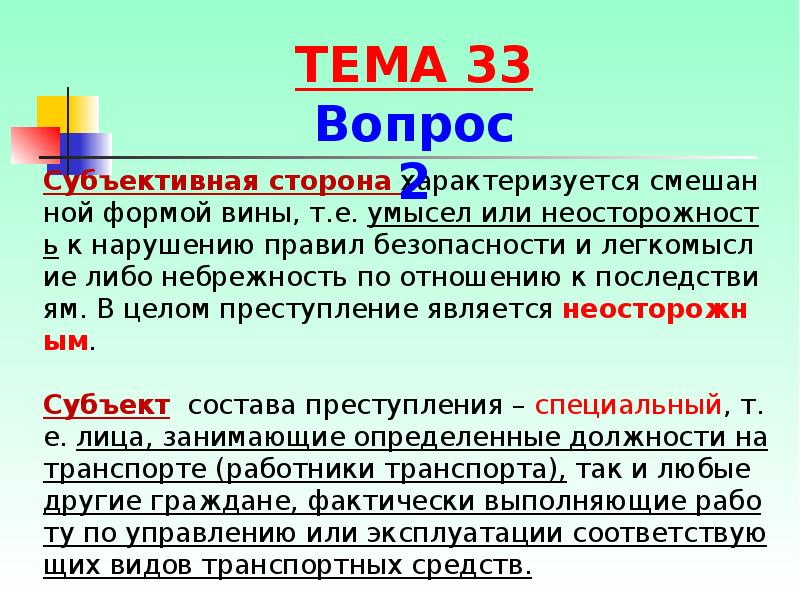 Презентация преступления против безопасности движения и эксплуатации транспорта