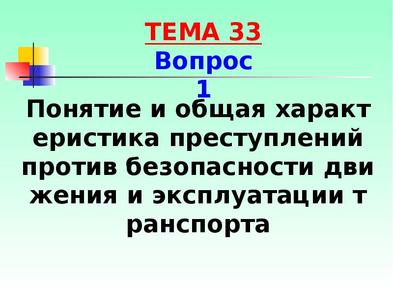 Презентация преступления против безопасности движения и эксплуатации транспорта