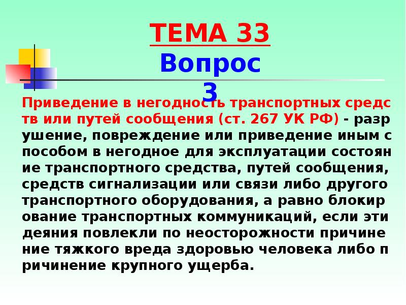 Согласно ук. 267 УК РФ. Ст 267 УК. Ст 267 УК РФ. Приведение в негодность транспортных средств или путей сообщения.