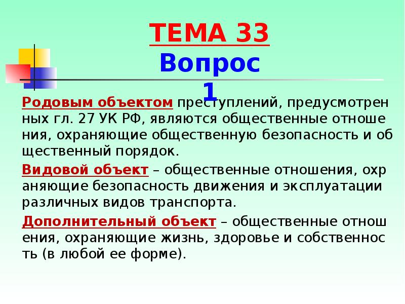 Презентация преступления против безопасности движения и эксплуатации транспорта