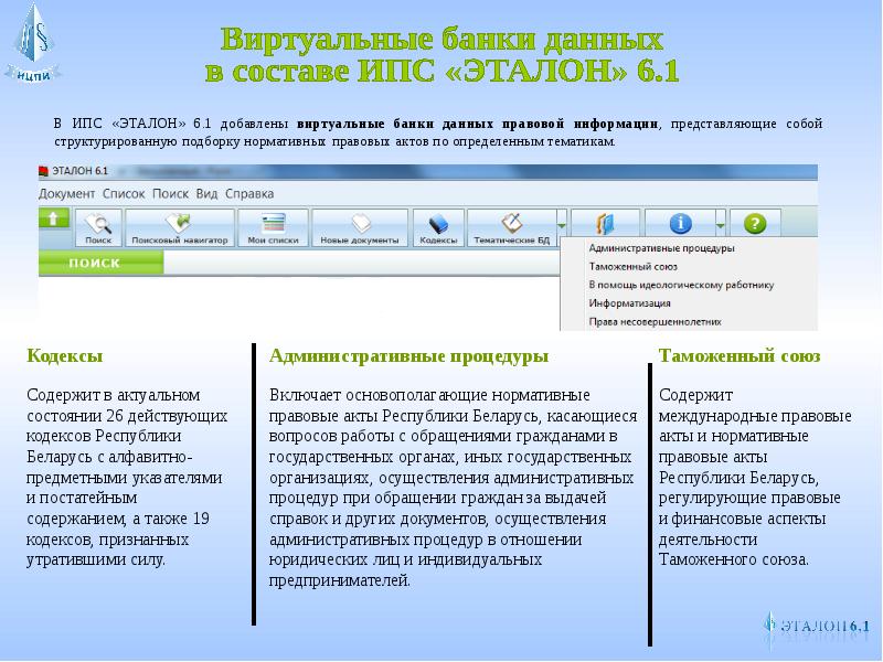 Банк данных информацию. Банки данных правовой информации это. Эталонный банк правовой информации это. Эталон правовая система. Базы данных правовой информации.