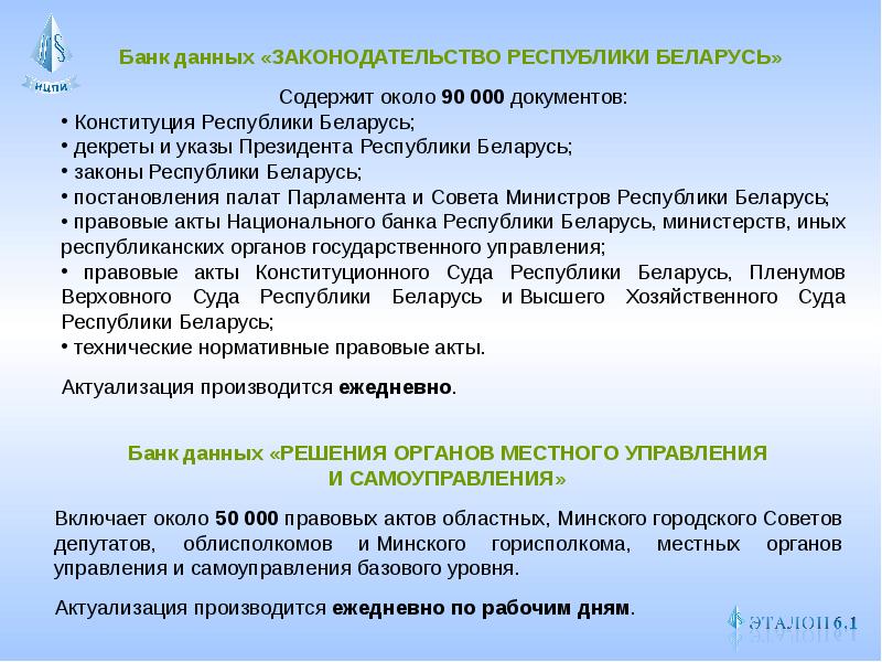 Эталонный банк правовой информации. Эталонного банка данных правовой информации. Национальный банк Республики Беларусь документ. Ст.5 закон о РБ. 0 В документах.