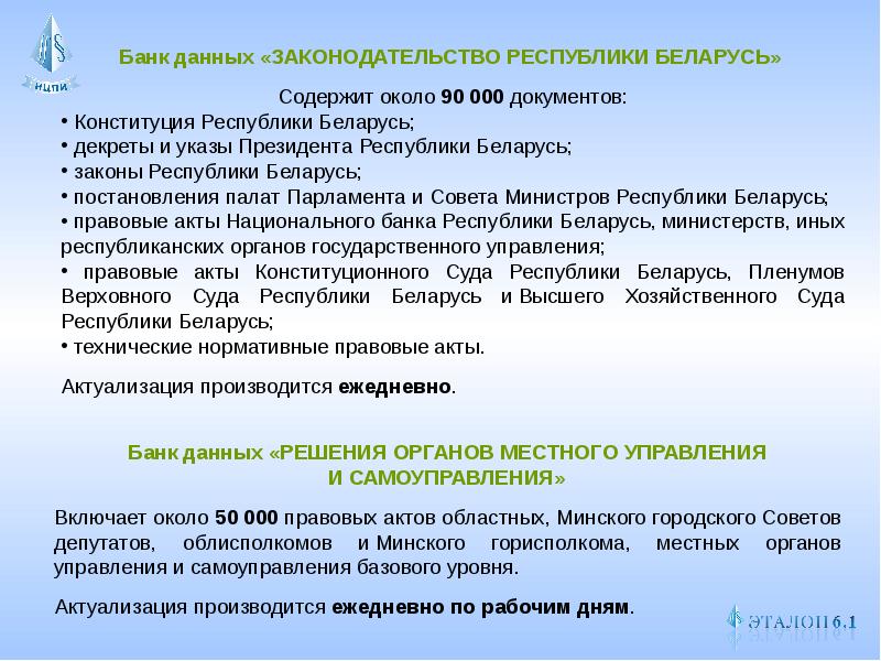 Информация рб. Эталонного банка данных правовой информации. Национальный банк Республики Беларусь документ. Ст.5 закон о РБ. 0 В документах.