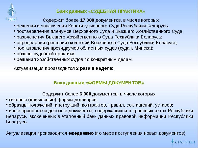 Документ 0. Эталонный банк данных правовой информации. Эталонный банк правовой информации это. Банки данных правовой информации это. Банк эталонных образцов.