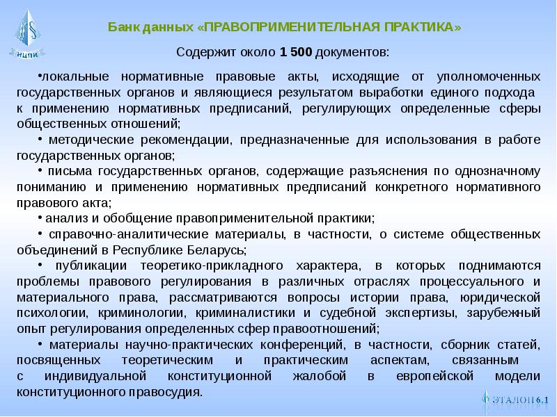 Эталонный банк правовой информации. Анализ правоприменительной практики. Эталонный банк данных правовой информации. Эталонный банк правовой информации это. Функции правоприменительной практики.