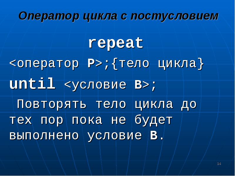 Организм циклы. Повторить оператор 