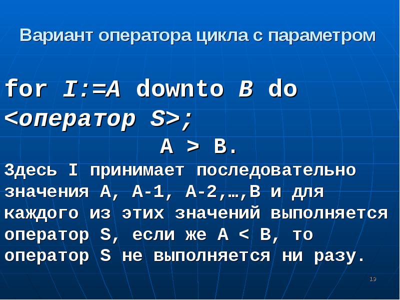 Оператор 1 паскаль. Оператор цикла с параметром for. оператор варианта. downto в паскале. что значит последовательные числа.