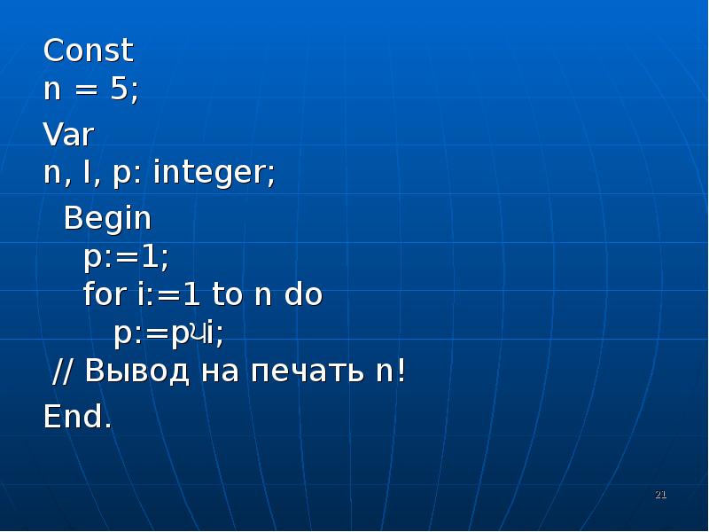 Int p 0. Const в Паскале. For i to n do Паскаль. For i 1 to n do в Паскале. Операторы Pascal презентация.