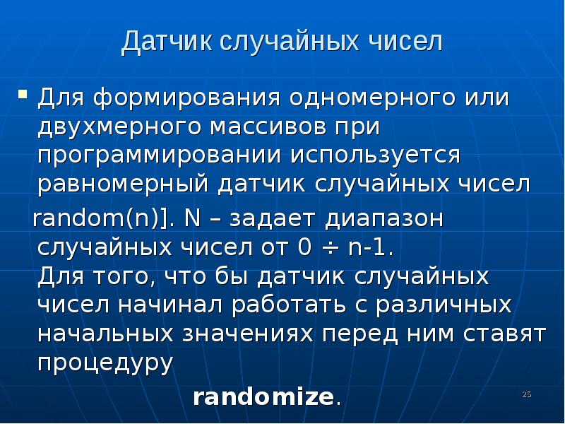 Паскаль диапазон случайных чисел. Датчик случайных чисел. Датчик случайных чисел в Паскале. Датчик случайных чисел программирование. Операторы Pascal презентация.