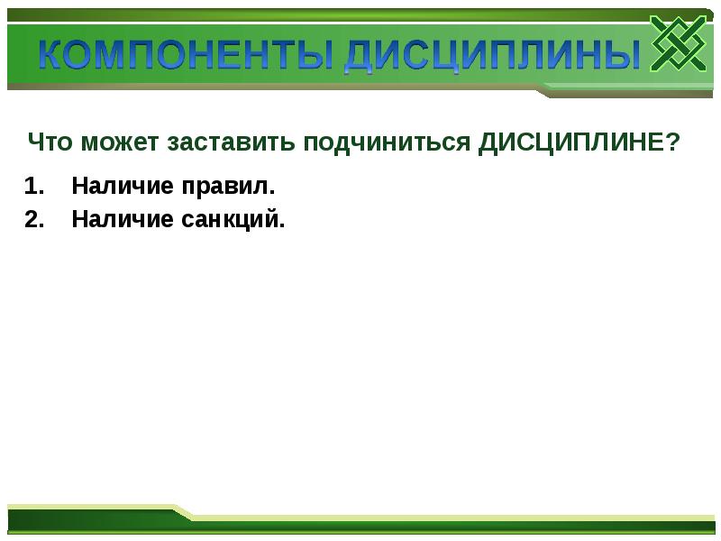 Определите о какой дисциплине идет речь строгое. Наличие правил. Повинуйся дисциплине. Определение понятия "что такое пробная площадка". Иллюстрация правил определения понятий.