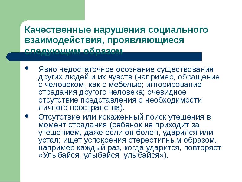 Отсутствие представлений. Нарушение социального взаимодействия у детей. Нарушения социального взаимодействия у детей с рас. Взаимосвязь нарушений при аутизме. Социальное расстройство.