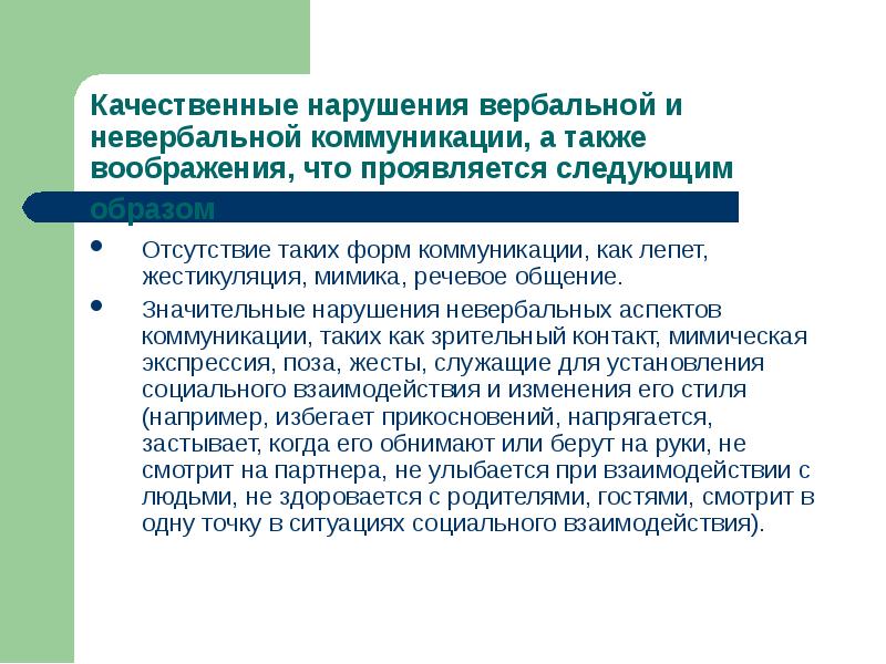 Значительные нарушения. Качественные нарушения социального взаимодействия аутистов. К качественным нарушениям коммуникации относится:. Коммуникативные расстройства при аутизме. Невербальный аутизм.