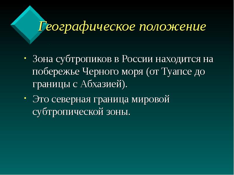 Презентация субтропики россии 4 класс окружающий мир