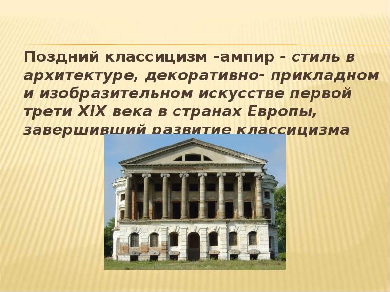 Проект классицизм в архитектуре