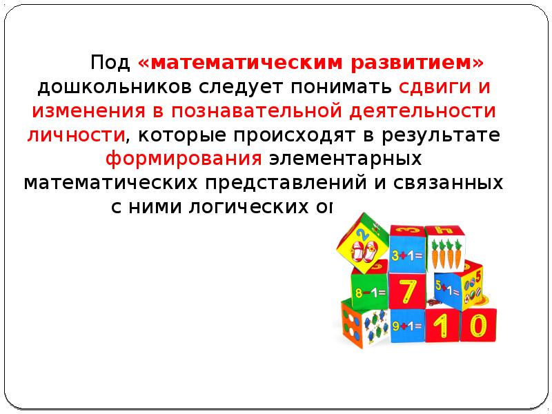 Презентация по математическому развитию дошкольников