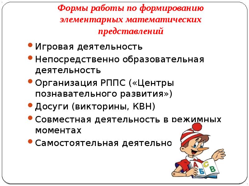 Формы работы. Формы организации работы по ФЭМП В ДОУ. Форма и работа по ФЭМП для дошкольников. Формы работы по математическому развитию дошкольников. Формы работы по развитию элементарных математических представлений.