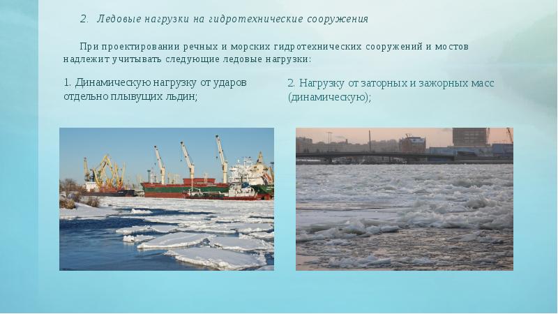 2. Ледовые нагрузки на гидротехнические сооружения При проектировании 2. Ледовые нагрузки на гидротехнические сооружения При проектировании