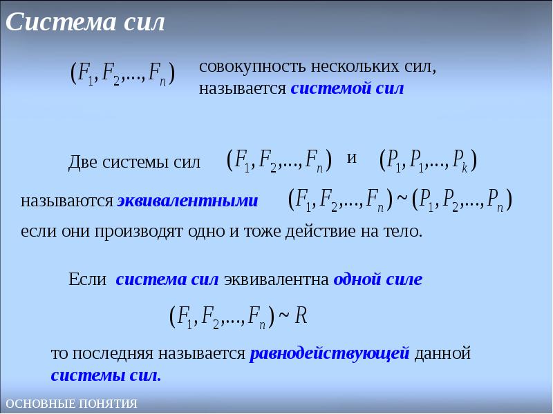 Какая система называется. Система сил. Эквивалентная система сил. Сила система сил. Какие две системы сил называются эквивалентными?.