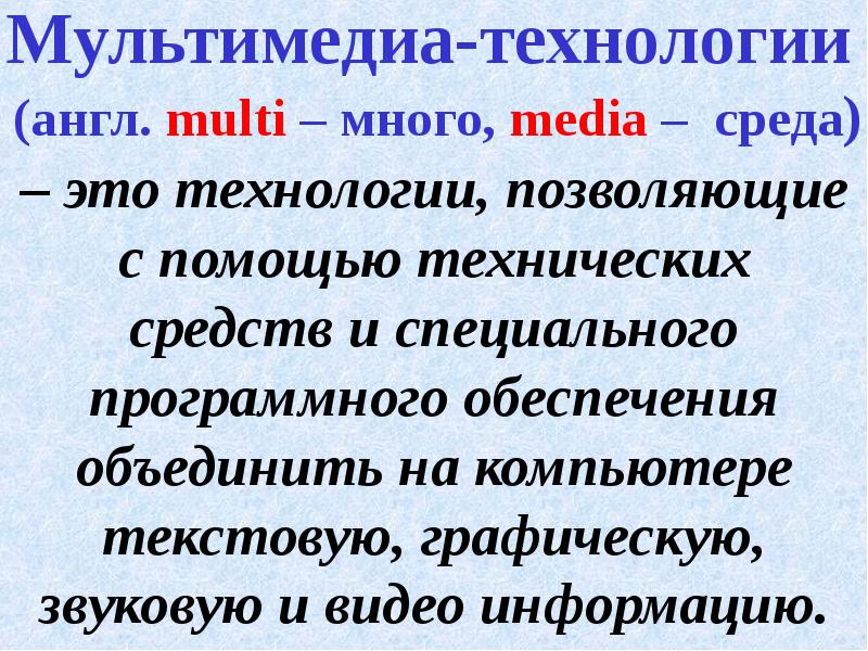 Средства мультимедиа технологии презентация