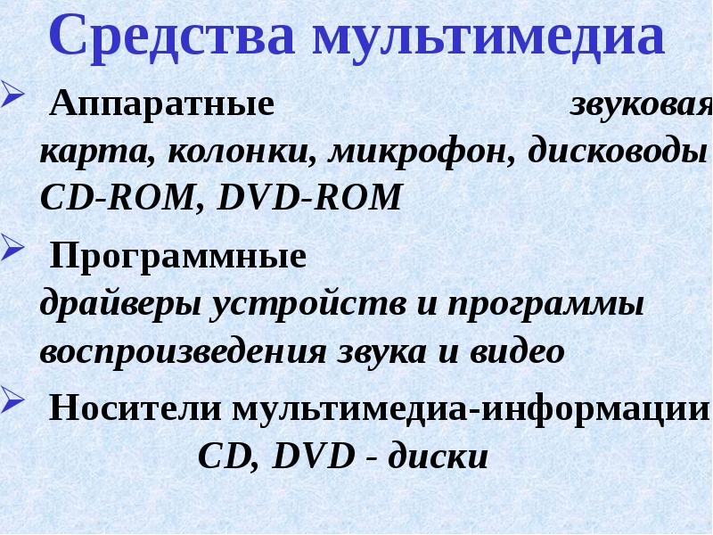 Средства мультимедиа технологии презентация